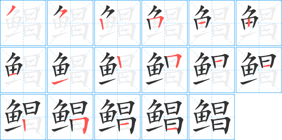 鲳字的笔画顺序