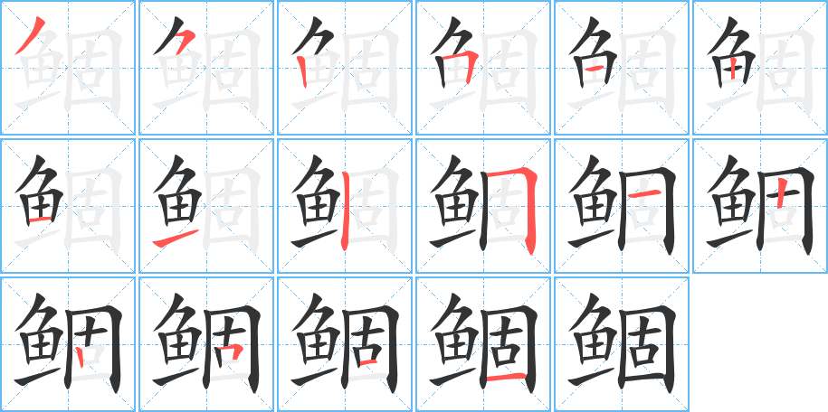 鲴字的笔画顺序