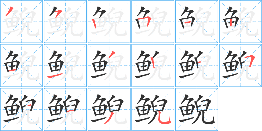 鲵字的笔画顺序