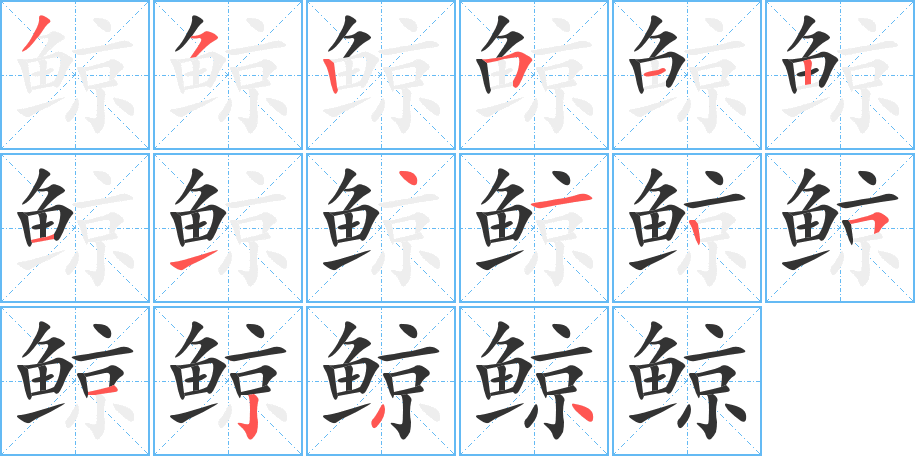 鲸字的笔画顺序
