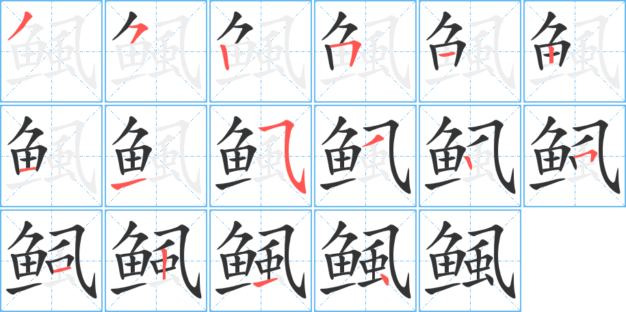 鲺字的笔画顺序
