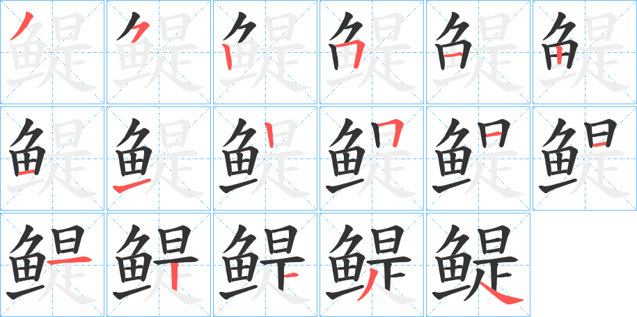 鳀字的笔画顺序