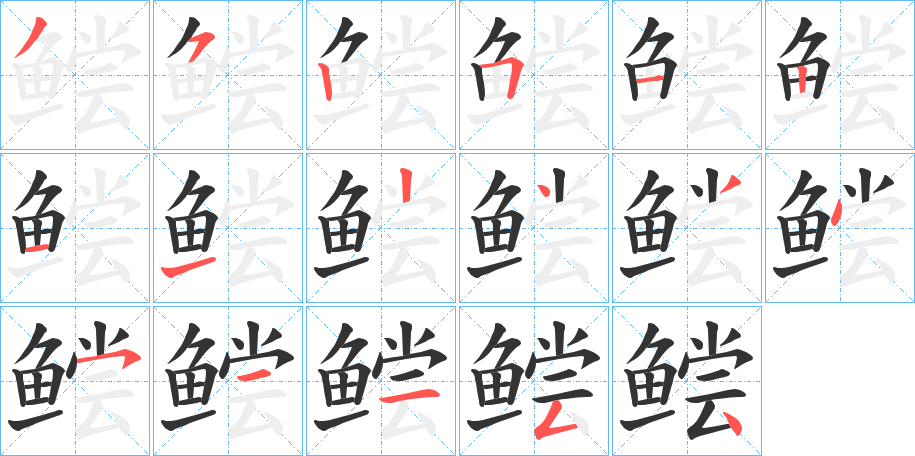 鲿字的笔画顺序