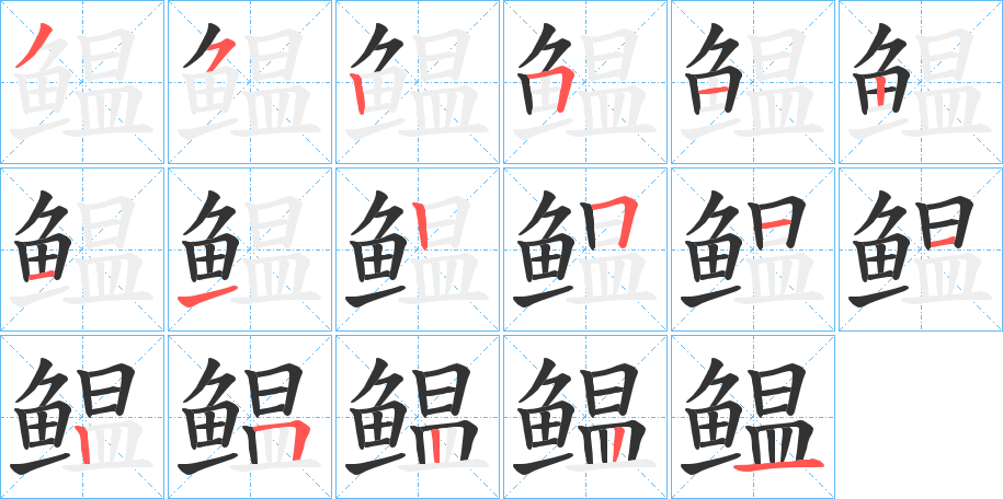 鳁字的笔画顺序