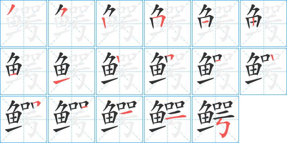 鳄字的笔画顺序