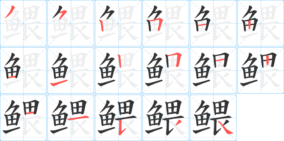 鳂字的笔画顺序