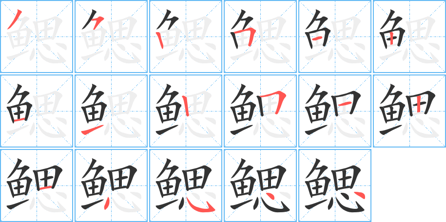 鳃字的笔画顺序