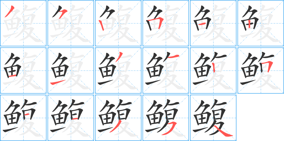 鳆字的笔画顺序