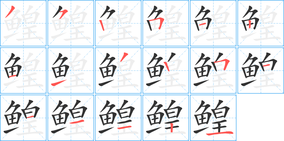 鳇字的笔画顺序