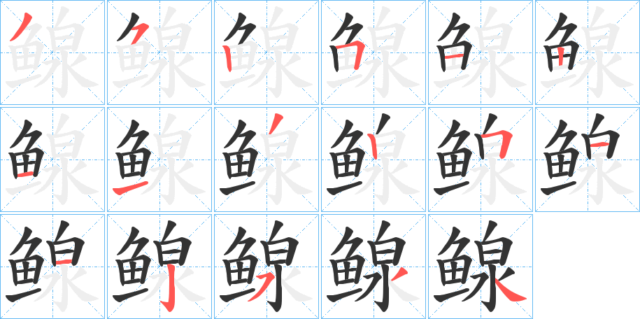 鳈字的笔画顺序