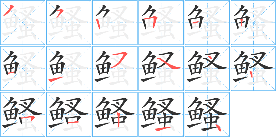 鳋字的笔画顺序