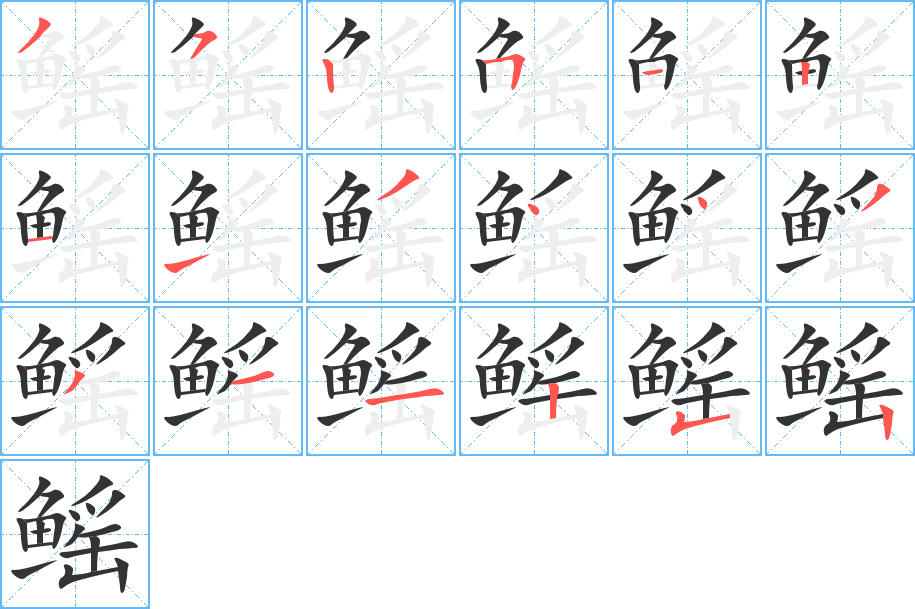 鳐字的笔画顺序