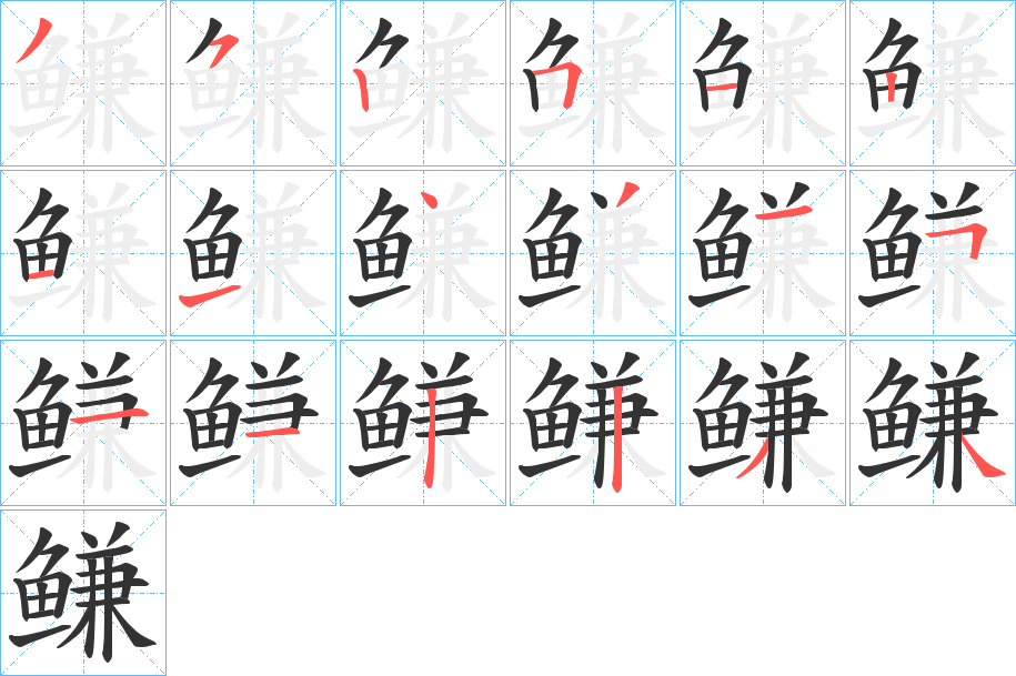 鳒字的笔画顺序