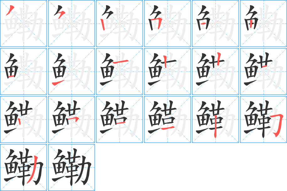 鳓字的笔画顺序