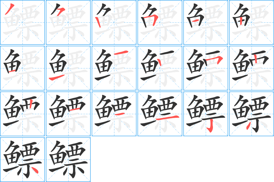 鳔字的笔画顺序