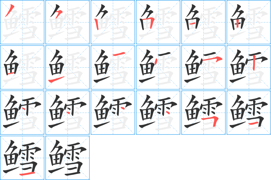 鳕字的笔画顺序