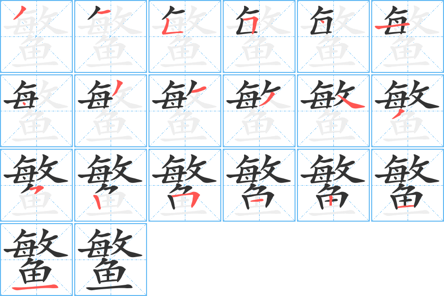 鳘字的笔画顺序