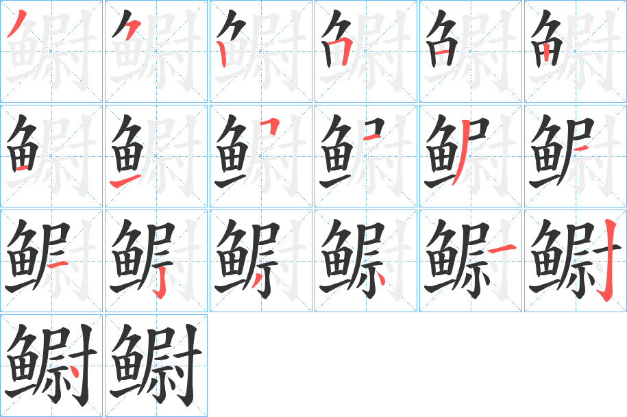 鳚字的笔画顺序