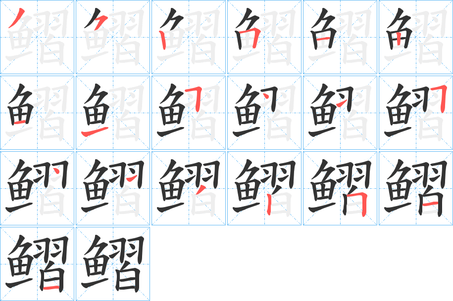 鳛字的笔画顺序