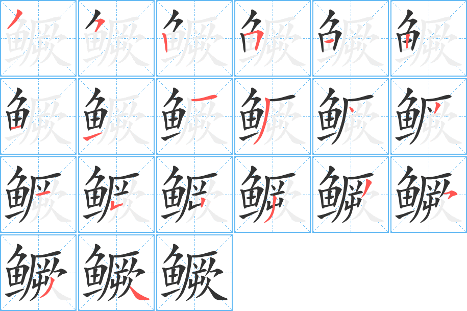 鳜字的笔画顺序