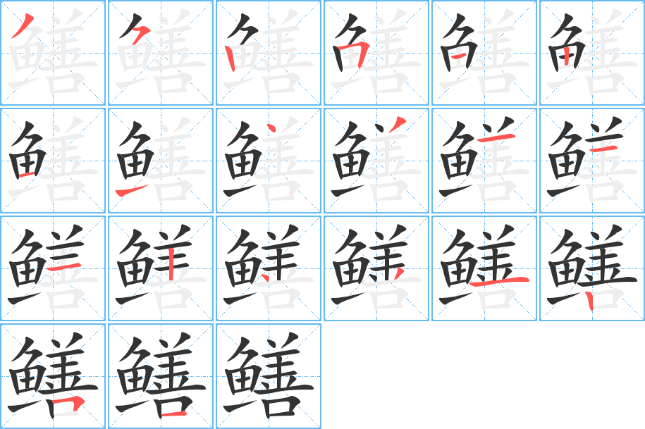 鳝字的笔画顺序