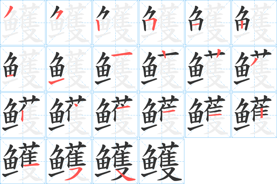鳠字的笔画顺序