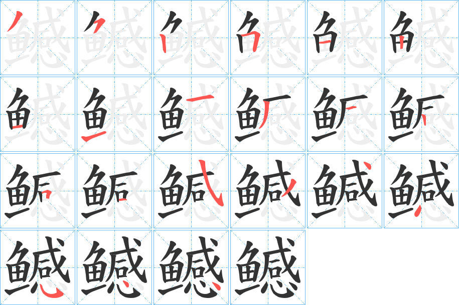 鳡字的笔画顺序