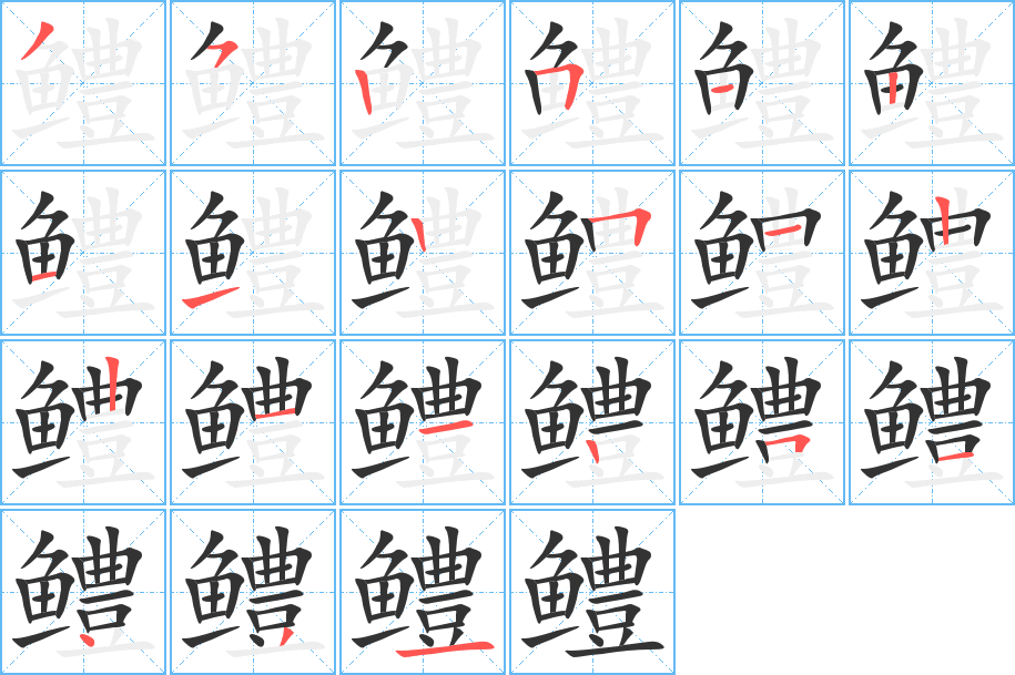 鳢字的笔画顺序