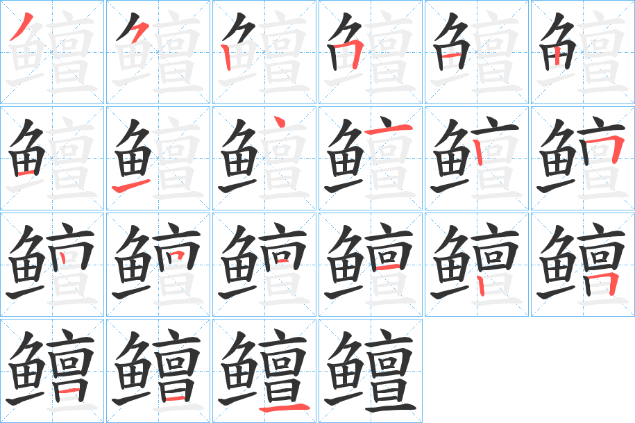 鳣字的笔画顺序