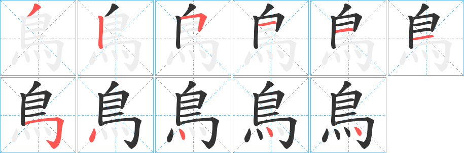 鳥字的笔画顺序