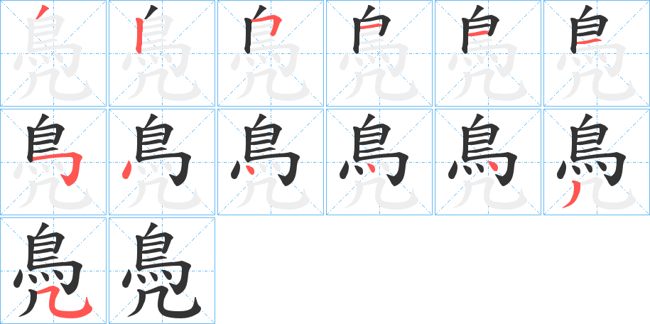 鳧字的笔画顺序