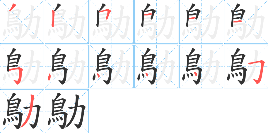 鳨字的笔画顺序