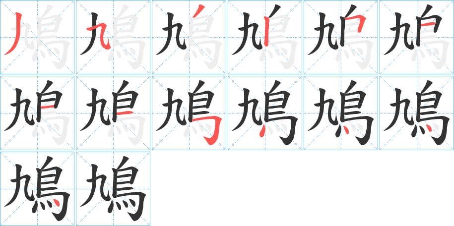 鳩字的笔画顺序