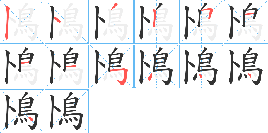 鳪字的笔画顺序