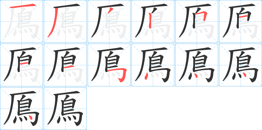 鳫字的笔画顺序
