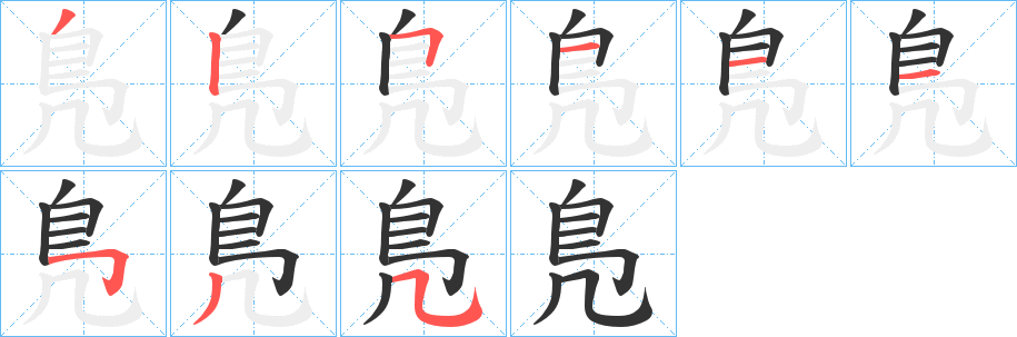 鳬字的笔画顺序