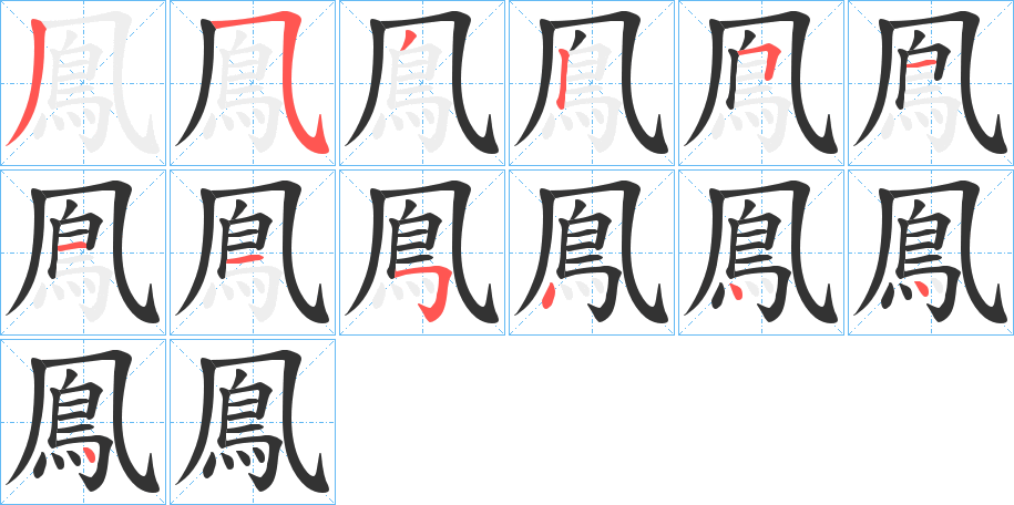 鳯字的笔画顺序