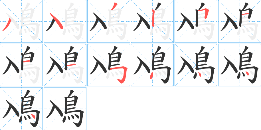 鳰字的笔画顺序