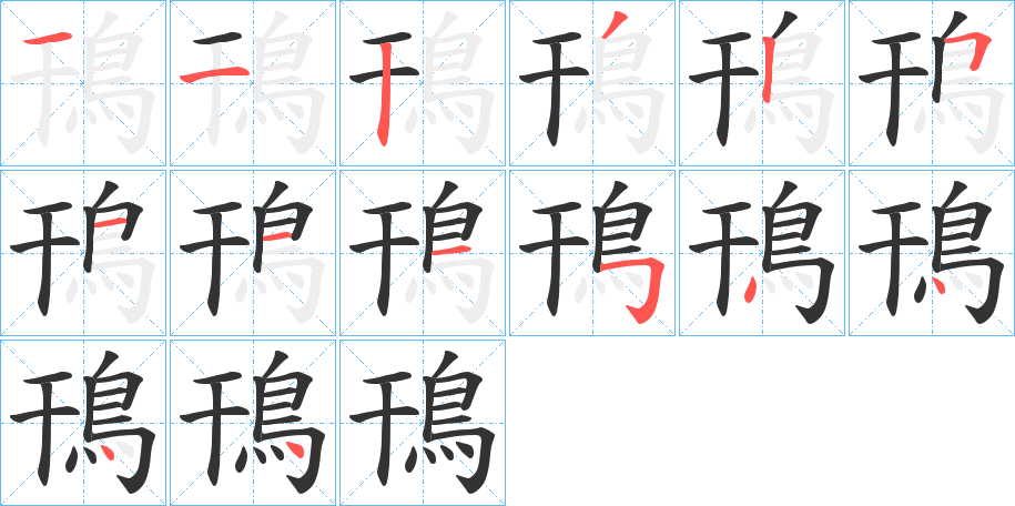 鳱字的笔画顺序
