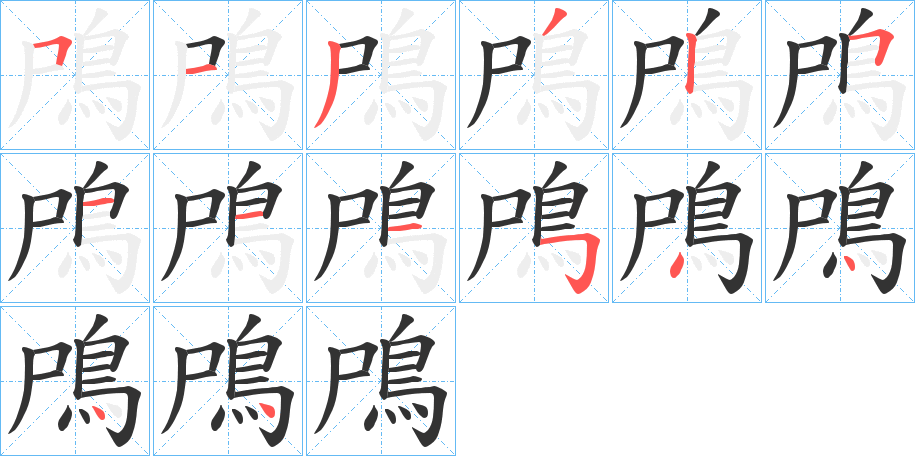 鳲字的笔画顺序