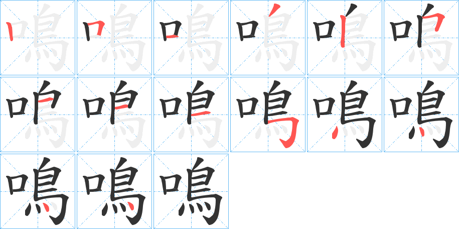 鳴字的笔画顺序