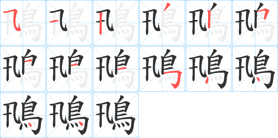 鳵字的笔画顺序
