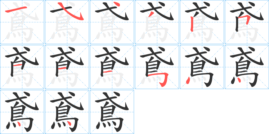 鳶字的笔画顺序