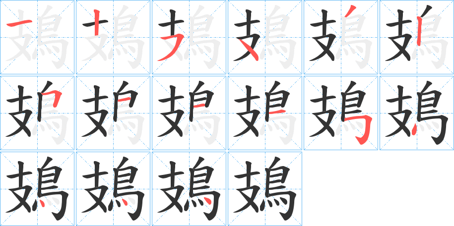 鳷字的笔画顺序
