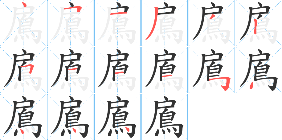 鳸字的笔画顺序