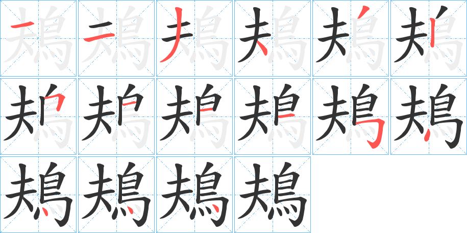 鳺字的笔画顺序