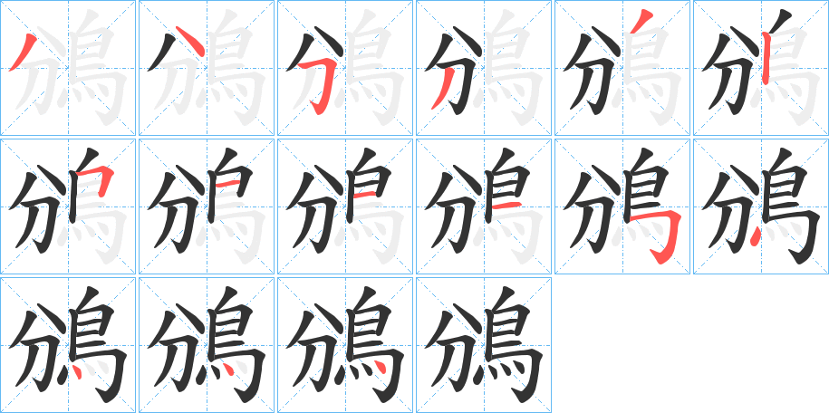 鳻字的笔画顺序