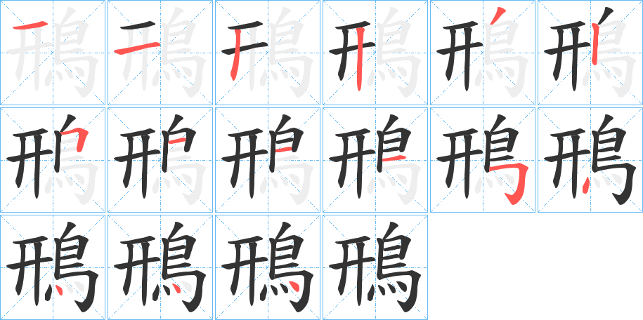 鳽字的笔画顺序