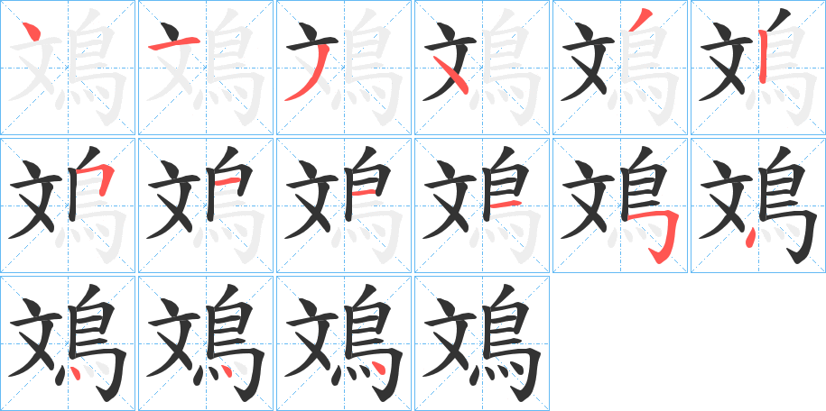 鳼字的笔画顺序