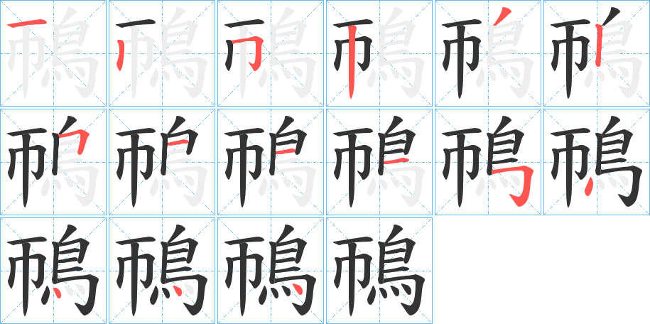 鳾字的笔画顺序
